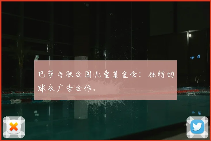巴萨与联合国儿童基金会：独特的球衣广告合作。